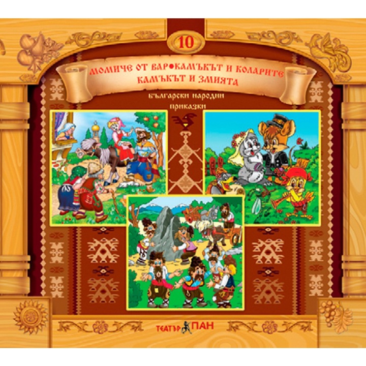 Поредица „Български народни приказки” - ”Момиче от вар”, “Камъкът и коларите”, “Как мишката си избра снаха”, 10
