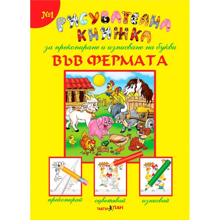 Könyvek a "Rajzkönyv" sorozatból #1. "A farmon"