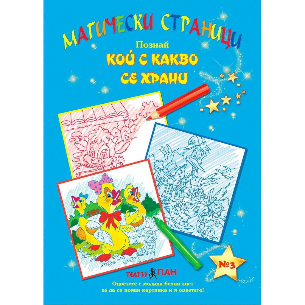 Поредица книжки с магически страници №3. ”Кой с какво се храни” - eMAG.bg