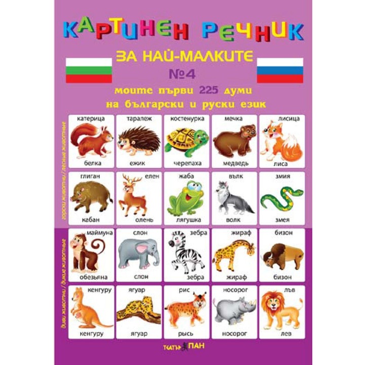 Dicționar ilustrat pentru cei mici în bulgară și rusă