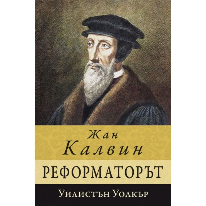 Жан Калвин - Реформаторът - eMAG.bg