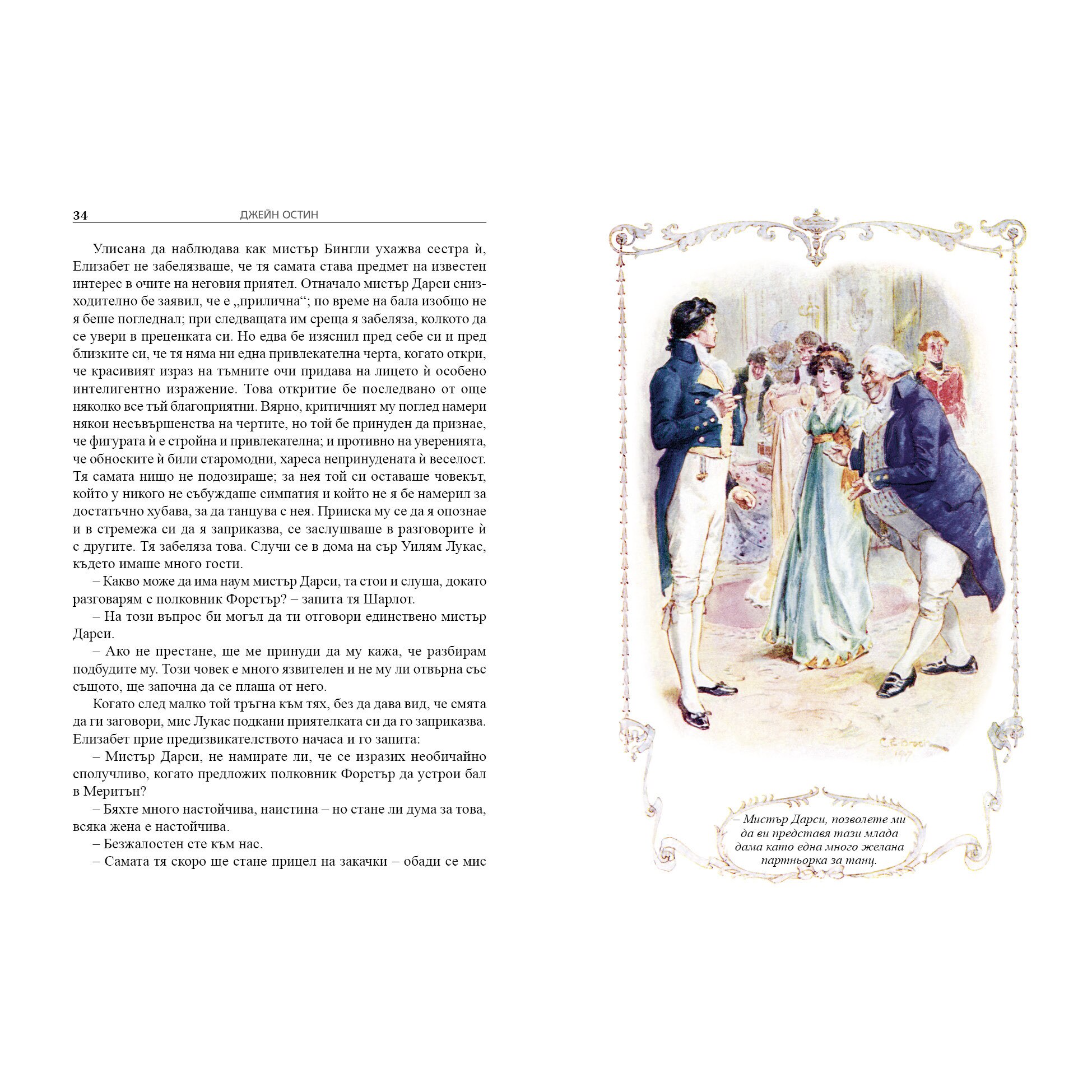 Гордост и предразсъдъци - eMAG.bg