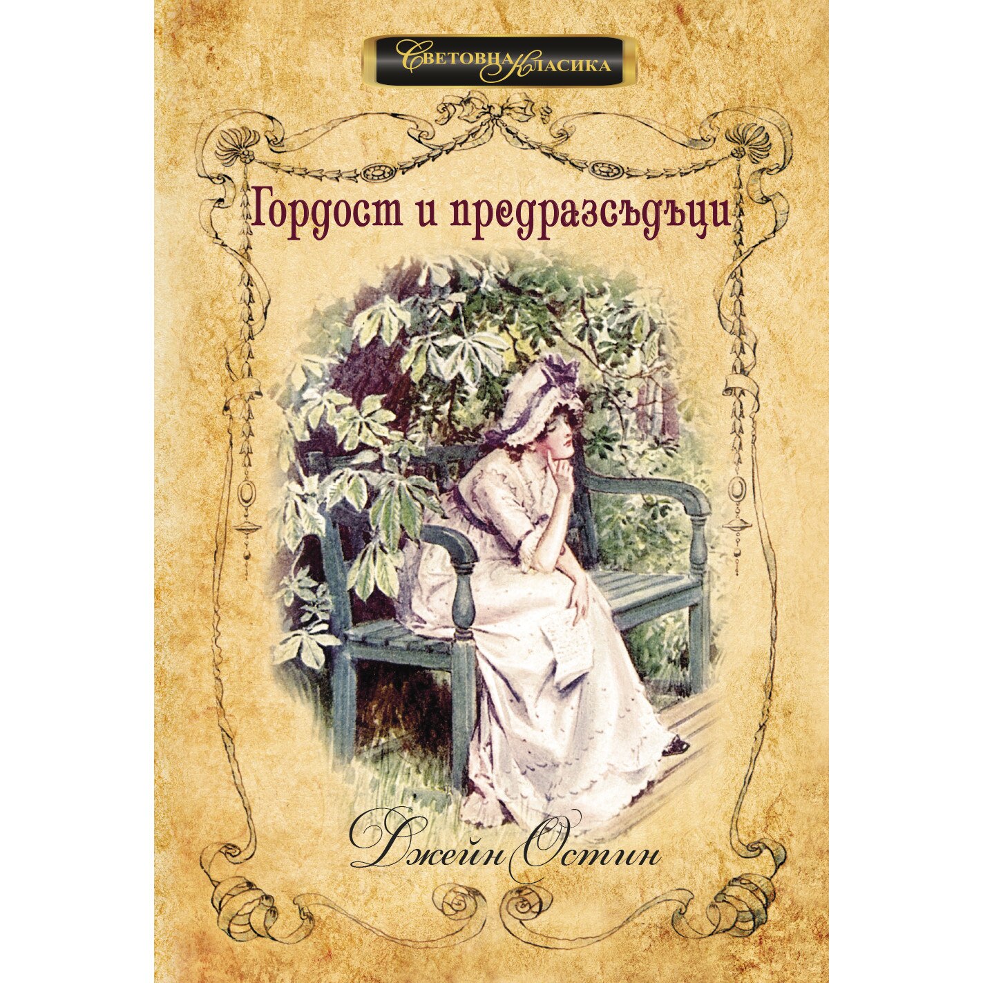 Гордост и предразсъдъци - eMAG.bg
