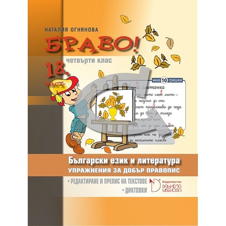Blgarski Ezik I Literatura 4 Klas Uprazhneniya Za Dobr Pravopis Redaktirane I Prepisi Na Tekst Diktovki Bravo C 18 Chast Emag Bg