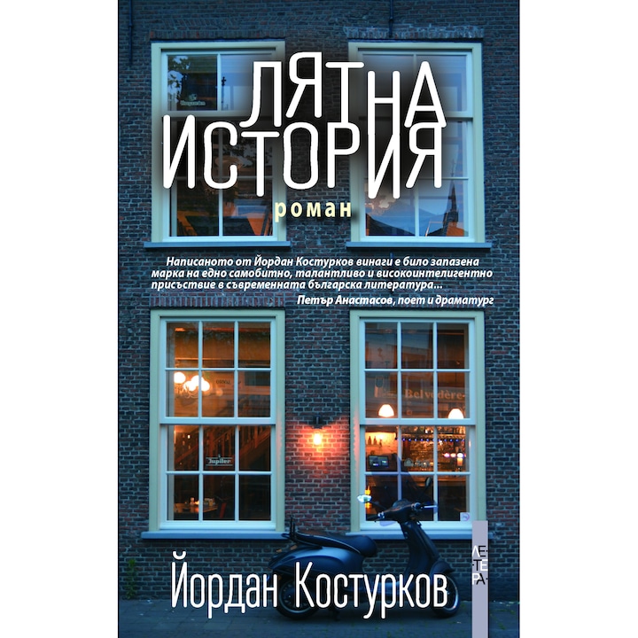 Лятна история