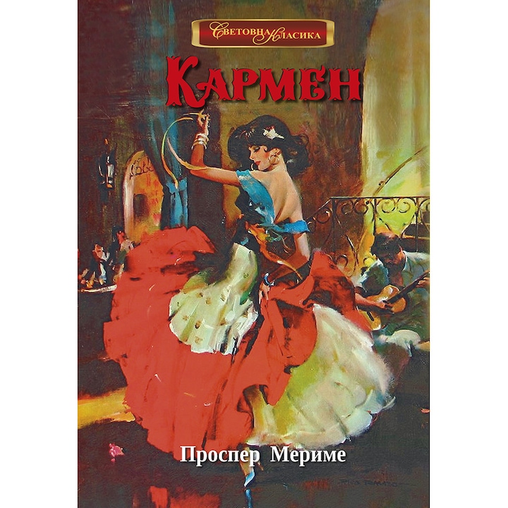 Кармен