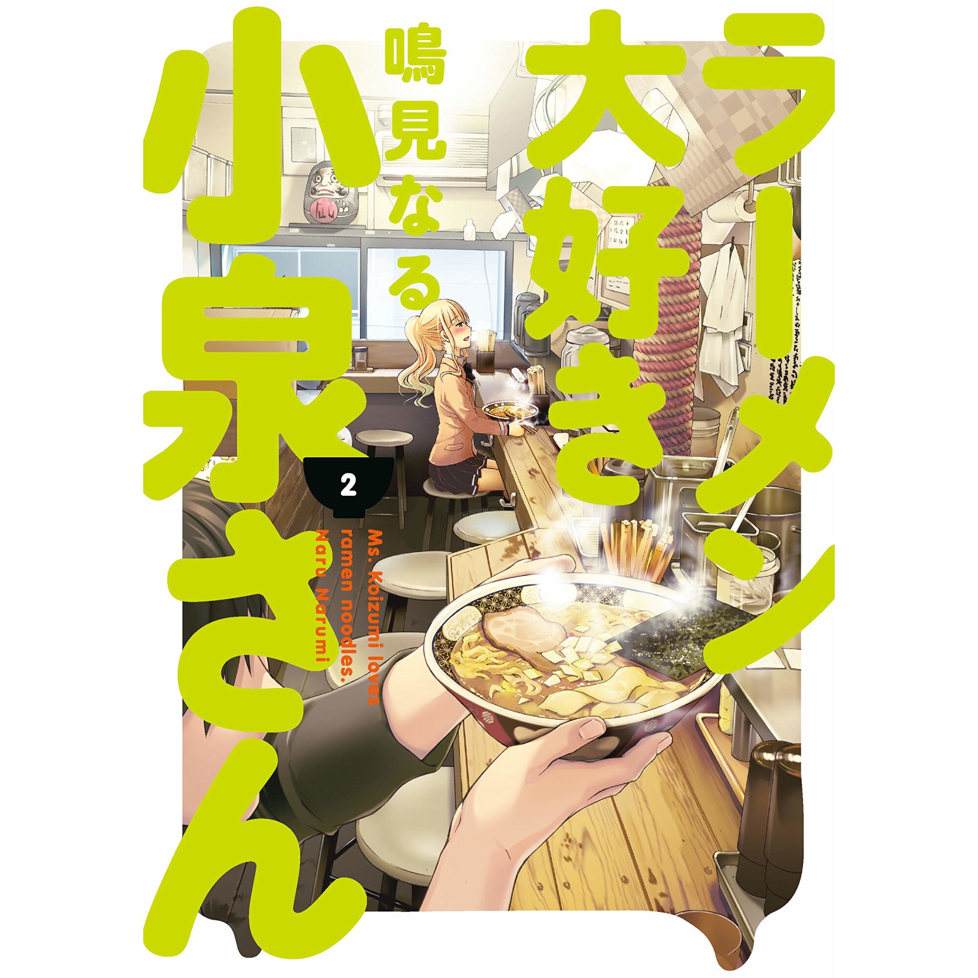 Ms. Koizumi Loves Ramen Noodles - Volume 2 - Naru NarumiAyumi Kato Blystone