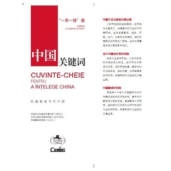 Cuvinte-cheie pentru a intelege China. Initiativa ”O centura, un drum” - , ed 2020 Cuvinte-cheie pentru a intelege China. Initiativa ”O centura, un drum” - , ed 2020