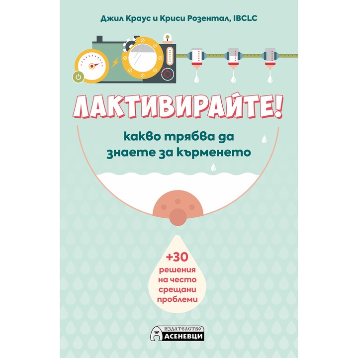 ЛАКТИВИРАЙТЕ! Какво трябва да знаете за кърменето