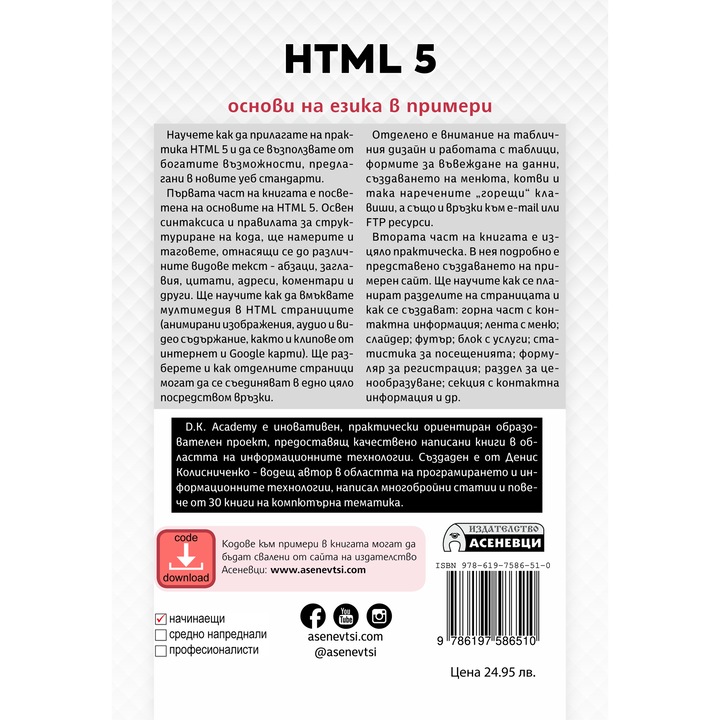 HTML5 - основи на езика в примери - eMAG.bg