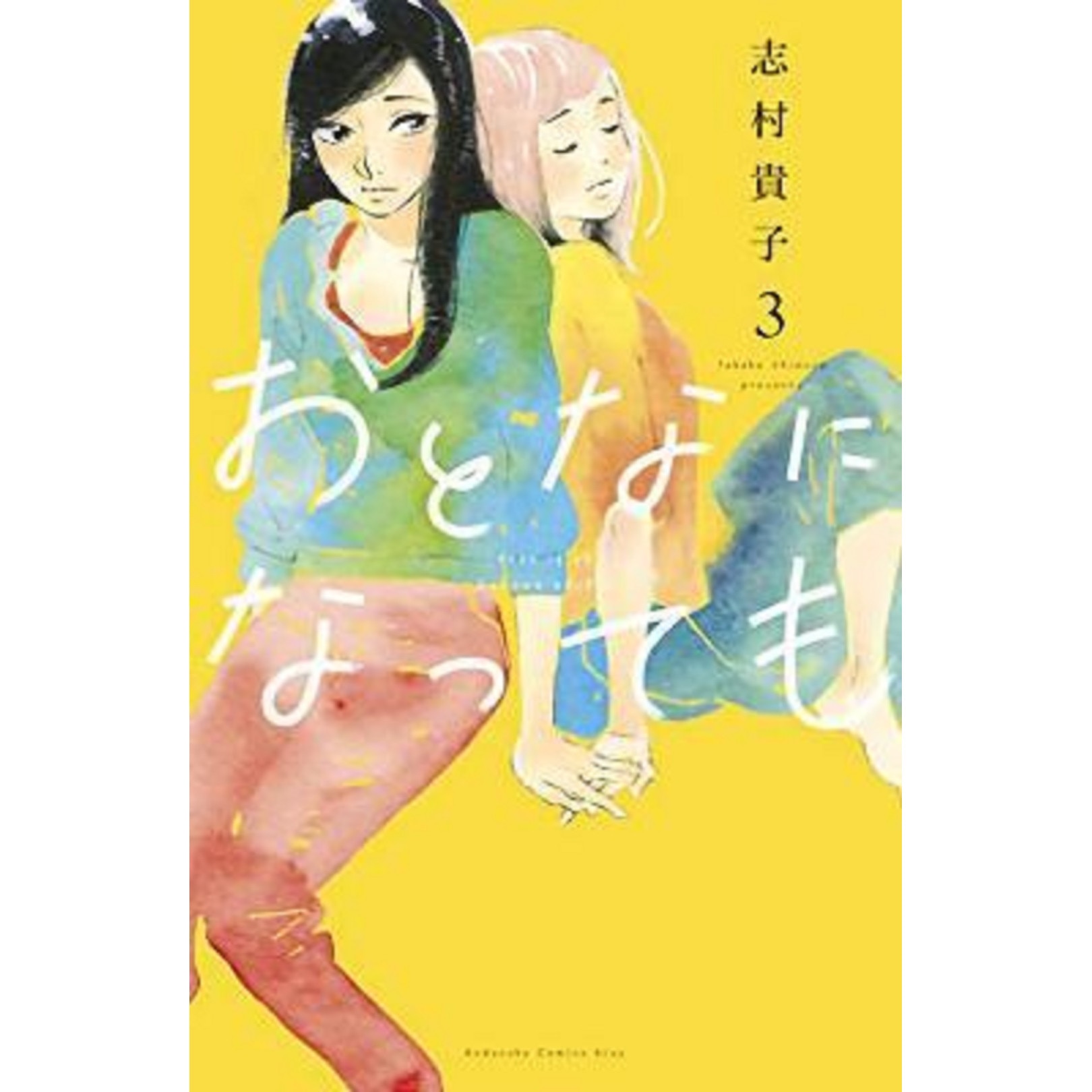 Even Though We're Adults - Volume 3 - Takako Shimura