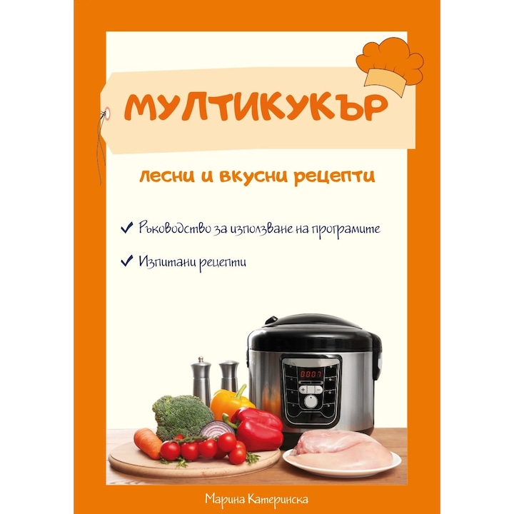 Книга Мултикукър - лесни и вкусни рецепти, Марина Катеринска, 120 страници