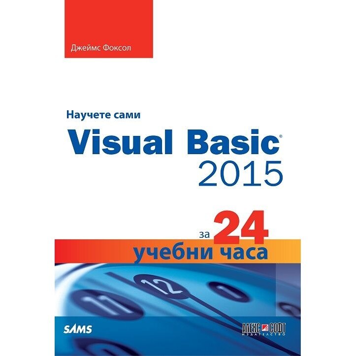 Научете сами Visual Basic 2015 за 24 учебни часа - eMAG.bg