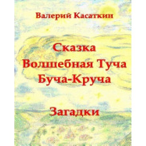 Volshebnaya Bucha-Krucha: Skazki, Zagadki, Stihi