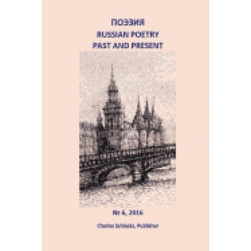 Poezia: Russian Poetry Past and Present, #6, 2016
