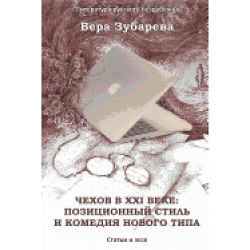 Chekhov in XXI Century: The Positional Style and the Comedy of a New Type: Essays and Articles