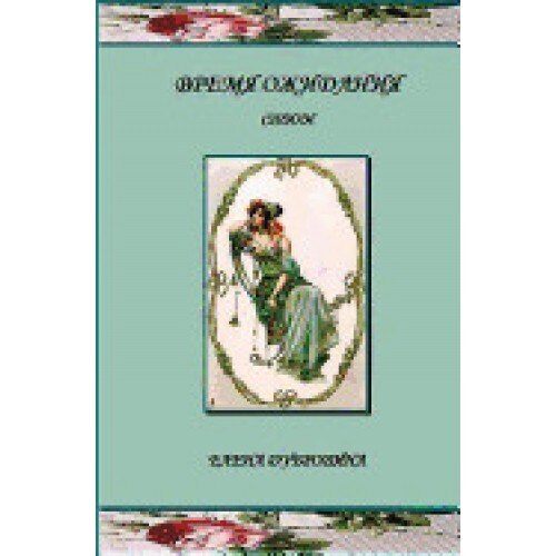 Vremya Ozhidania (Awaiting): Stihi (Poetry)