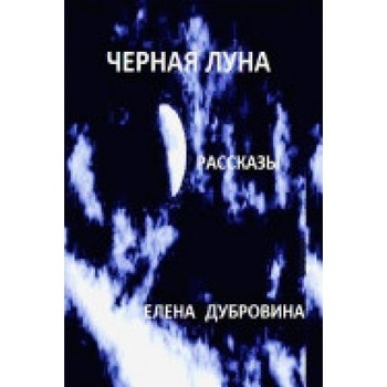 Black Moon (Chernaya Luna). Short Stories (Rasskasy) Black Moon (Chernaya Luna). Short Stories (Rasskasy)