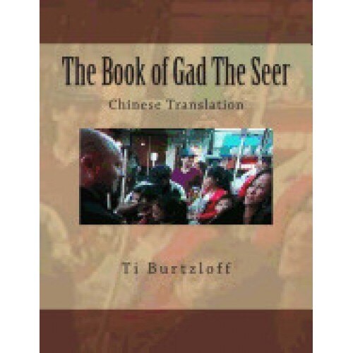 The Book of Gad the Seer: Chinese Translation