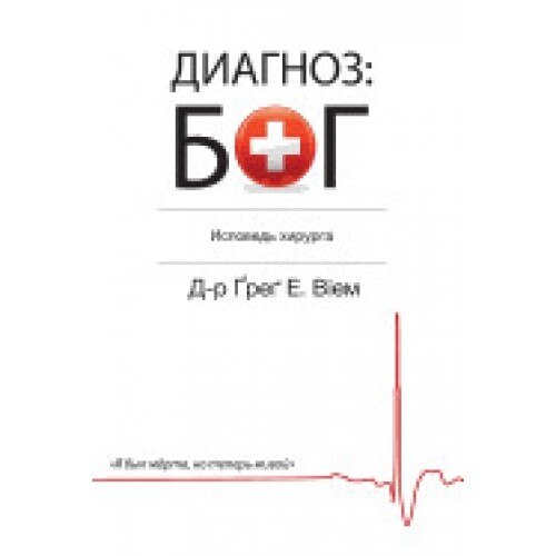 The God Diagnosis - Russian Edition