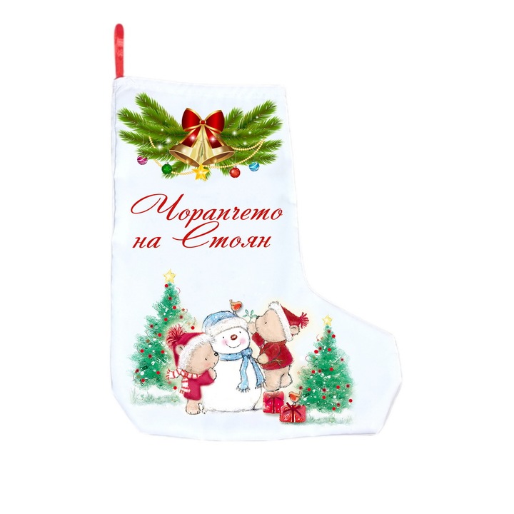 Коледно чорапче Фокси, Име по избор 5, 37х28 см, Бял