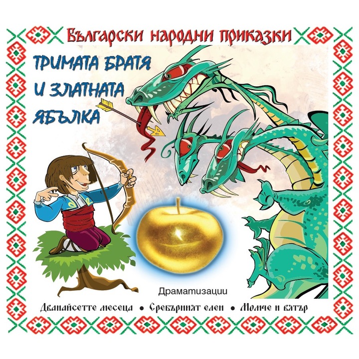 Тримата братя и златната ябълка