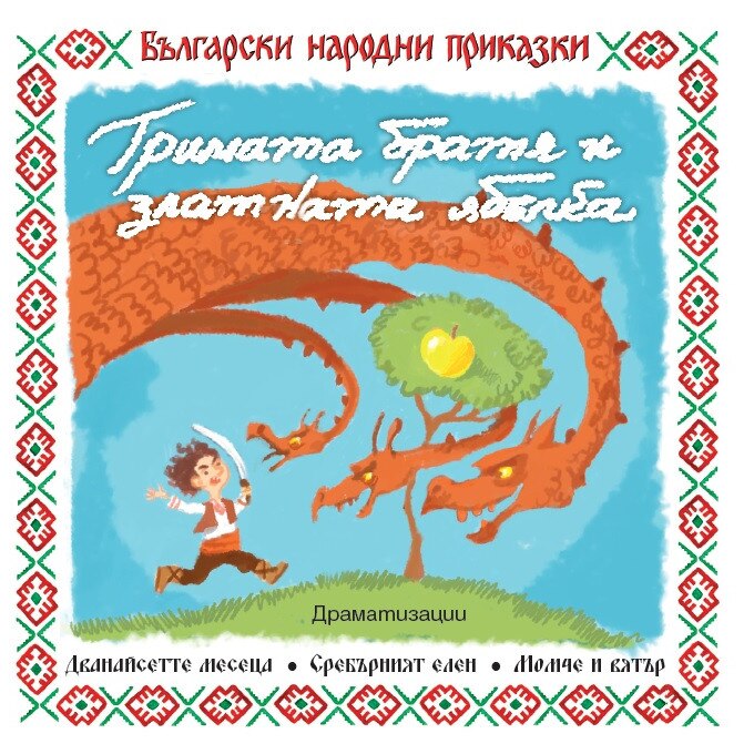 Тримата братя и златната ябълка - eMAG.bg