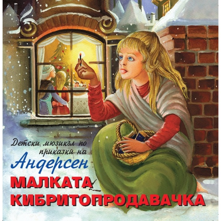 Малката кибритопродавачка