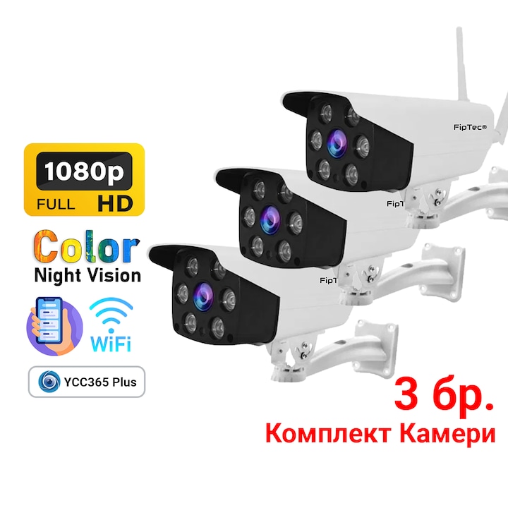 Комплект Смарт Камери за Видеонаблюдение, WiFi, Full HD 1080p, Водоустойчива, Цветно Нощно Виждане до 15м, Детектор за Движение, Телефонни Известия, Двупосочна Аудио Връзка, Управление за Android, iOS и PC, 3 броя