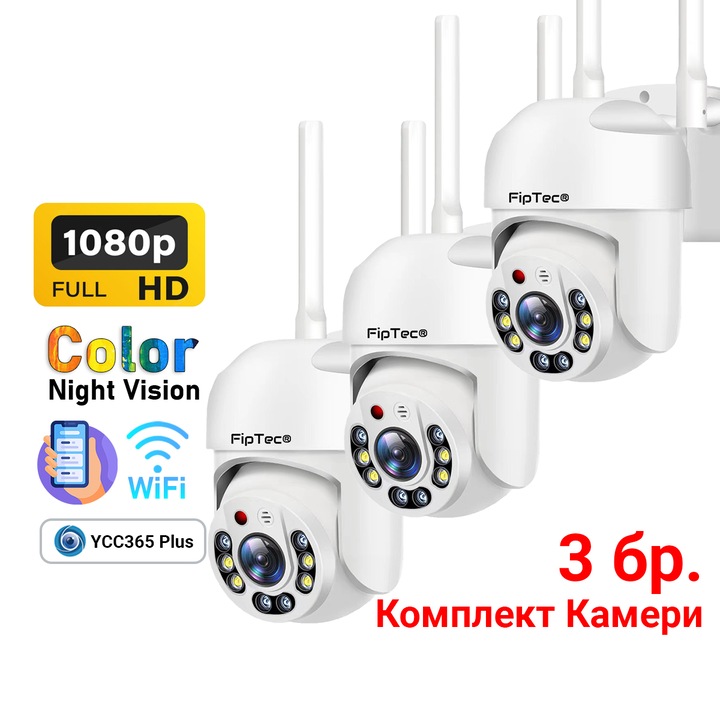 Комплект Камери за Видеонаблюдение, WiFi, Full HD 1080p, Завъртане на 360°, Водоустойчива, Нощно Виждане до 20м, Детектор за Движение, Телефонни Известия, Автоматично Проследяване на Обект, Управление за Android, iOS и PC, 3 броя