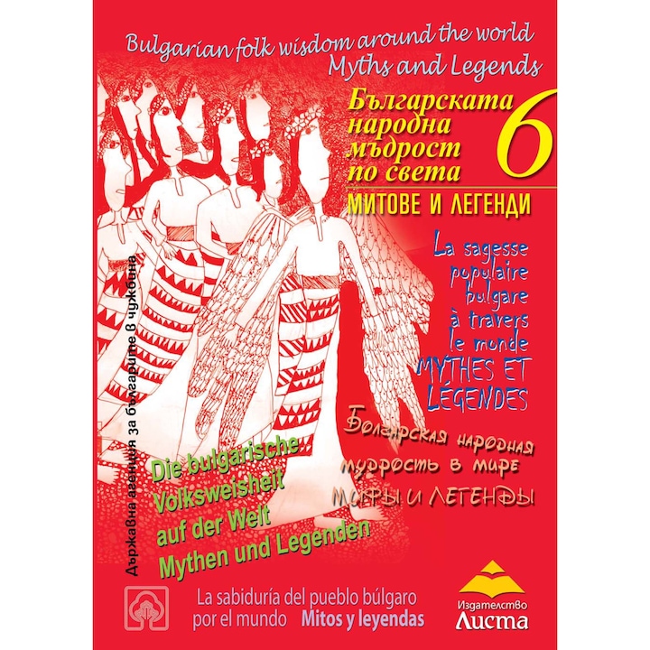 Българската народна мъдрост по света - Митове и легенди в превод на английски, испански, немски, руски и френски