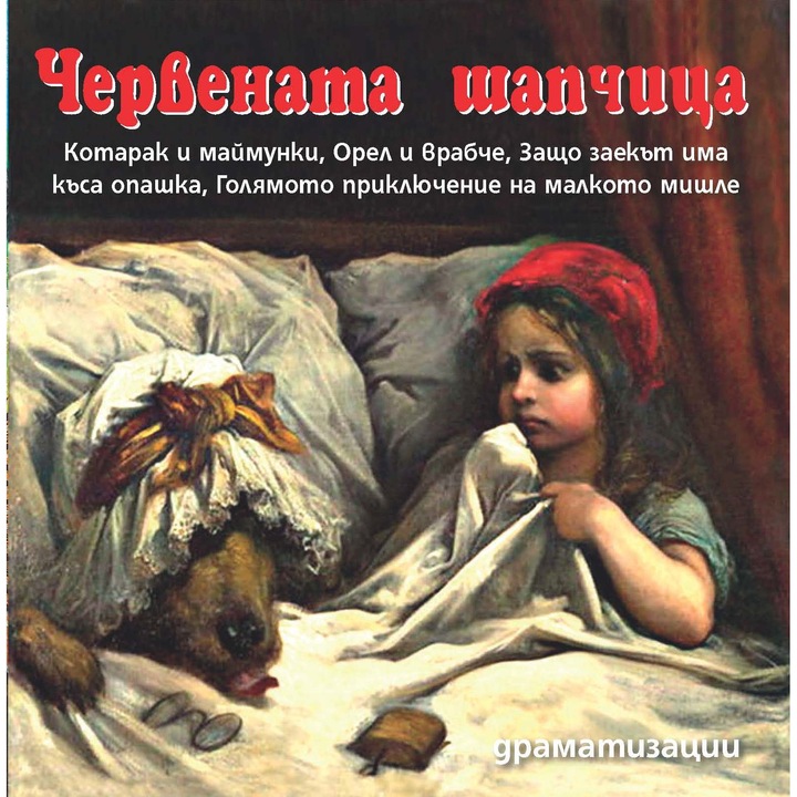 Червената шапчица и други драматизации