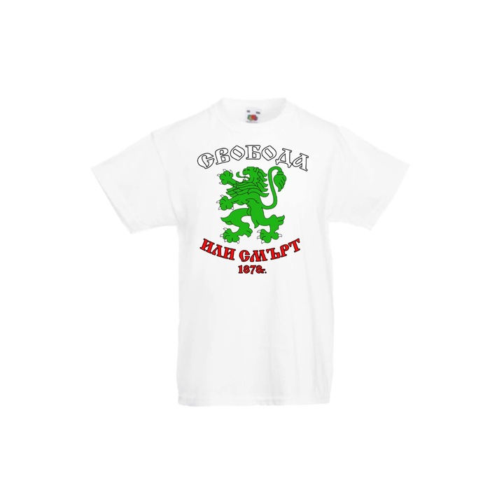 Set de familie Tricou pentru copii 3 martie Eliberarea Bulgariei Drapelul Patriotic Bulgaria Tralala Stema Libertatii sau Mortii, Alb, XS - 3-4 ani (104-116)