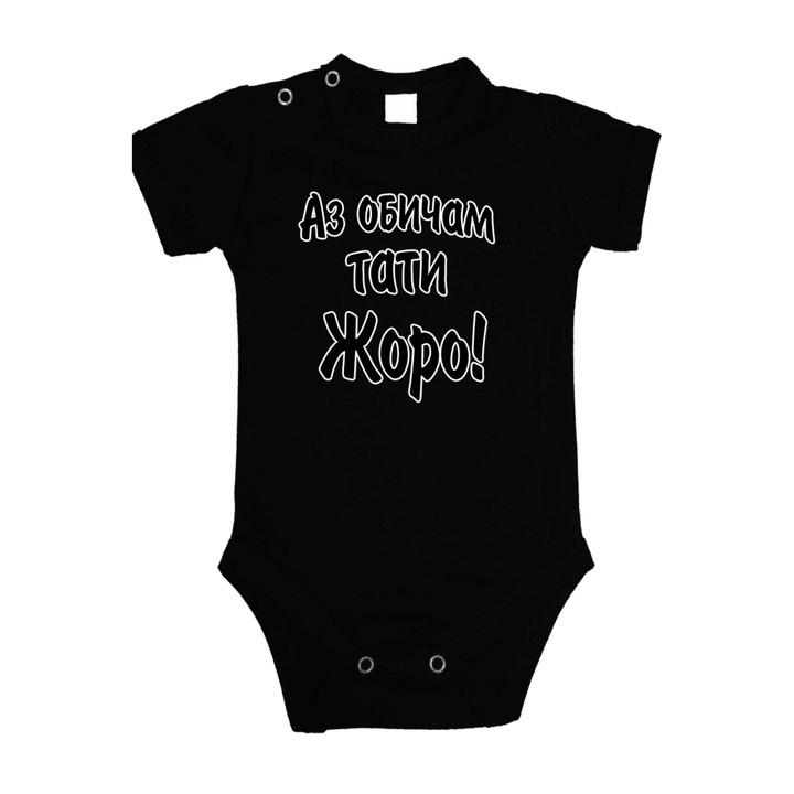 Body pentru copii pentru ziua numelui de Sfantul Gheorghe Cadou de ziua de Sfantul Gheorghe Tralala I Love Daddy Joro, maneca scurta neagra, XS - 56 (1-3 luni)