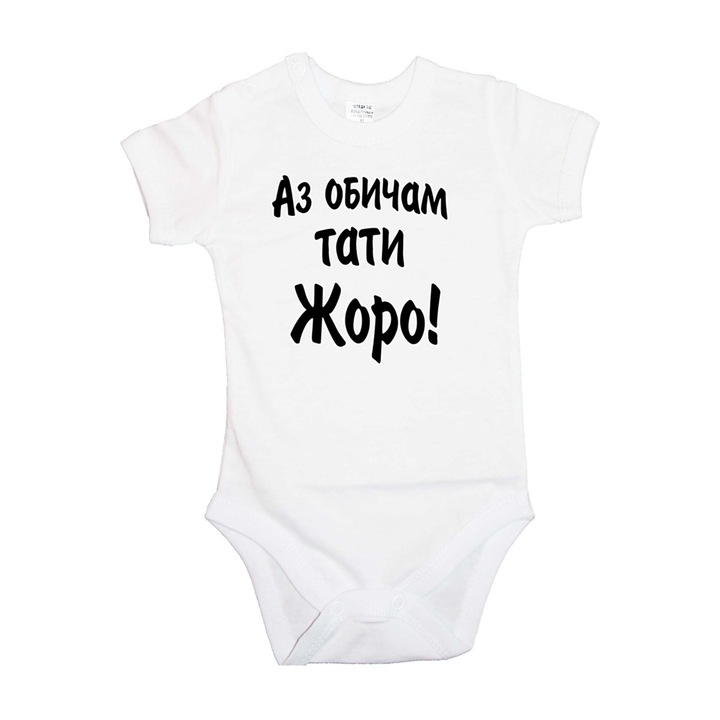 Body bebelus pentru ziua numelui de Sf. Gheorghe Cadou de ziua Sf. Gheorghe Tralala I Love Daddy Joro, Maneca scurta alba, L - 74 (9-12 luni)