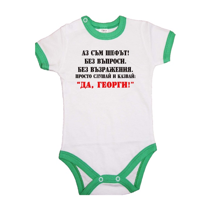 Body pentru copii Ziua lui George Ziua numelui Ziua numelui Ziua lui George Cadou Tralala Eu sunt seful Doar ascultati si spuneti da George, maneca scurta cu margine verde, XL - 80 (12-18 luni)