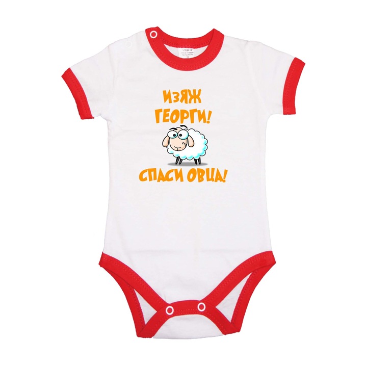 Body pentru copii Ziua lui George Ziua numelui Ziua numelui Cadou de Ziua lui George Tralala Eat George Salvati oaia, maneca scurta cu margine rosie, S - 62 (3-6 luni)