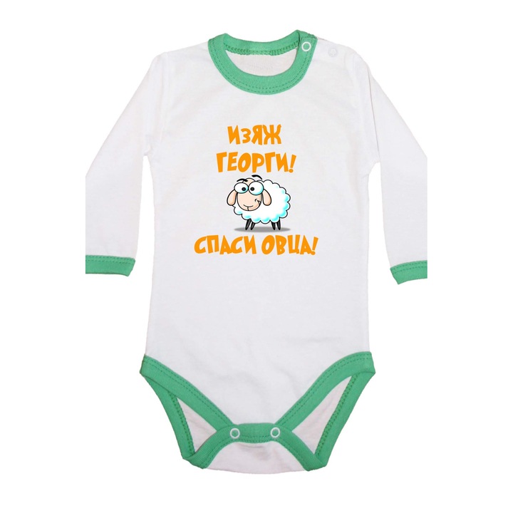 Body pentru copii Ziua lui George Ziua numelui Ziua numelui Cadou Ziua lui George Tralala Eat George Salvati oaia, cu maneca lunga cu margine verde, L - 74 (9-12 luni)