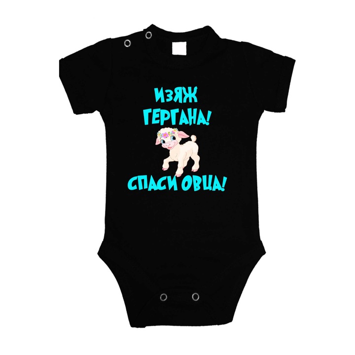 Ziua Sf. Gheorghe Onesie pentru copii Ziua numelui Cadou de Ziua Sf. Gheorghe Tralala Eat Gergana Salveaza oaia, maneca scurta neagra, S - 62 (3-6 luni)