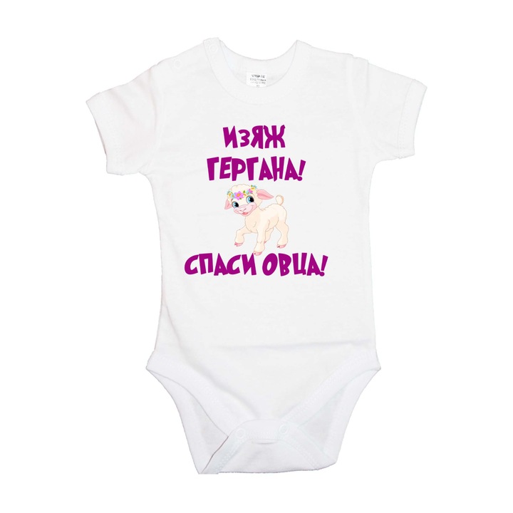 Ziua Sf. Gheorghe Onesie pentru copii Cadou Ziua Sf. Gheorghe Tralala Eat Gergana Salveaza oaia, maneca scurta alba, XS - 56 (1-3 luni)
