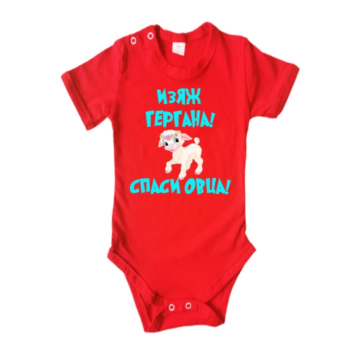 Ziua Sf. Gheorghe Onesie pentru copii Cadou Ziua Sf. Gheorghe Tralala Eat Gergana Salvati oaia, maneca scurta rosie, M - 68 (6-9 luni)