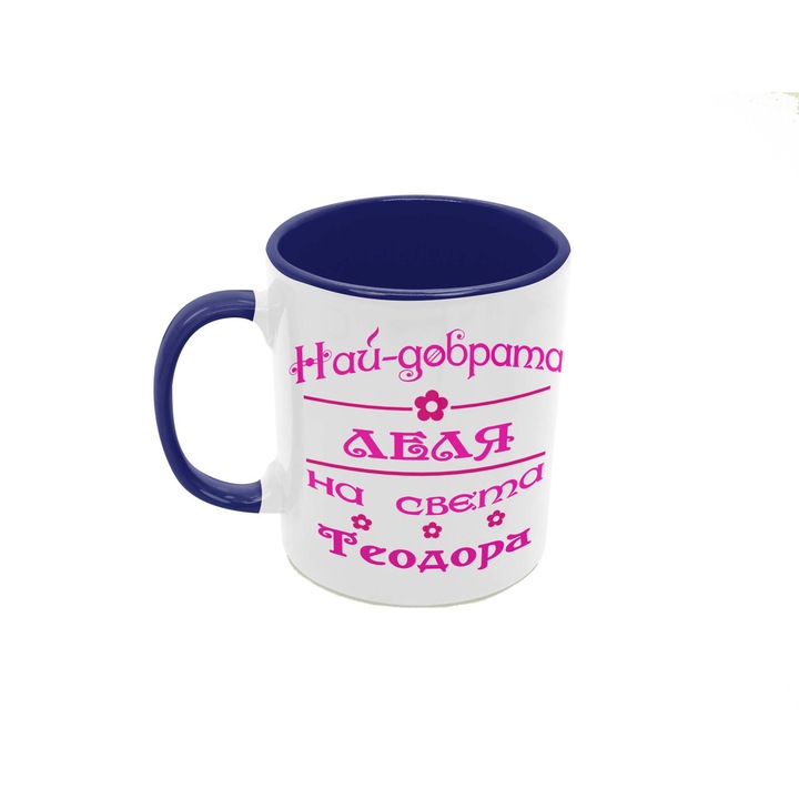 Керамична Чаша Тодоровден Имен Ден Именден Тодоров Ден Подарък Tralala Най-добрата Леля на света Теодора, Тъмносин, 330 мл