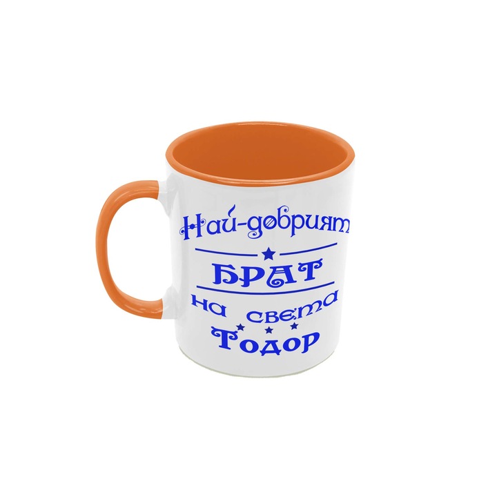 Керамична Чаша Тодоровден Имен Ден Именден Тодоров Ден Подарък Tralala Най-добрият Брат на света Тодор, Оранжев, 330 мл