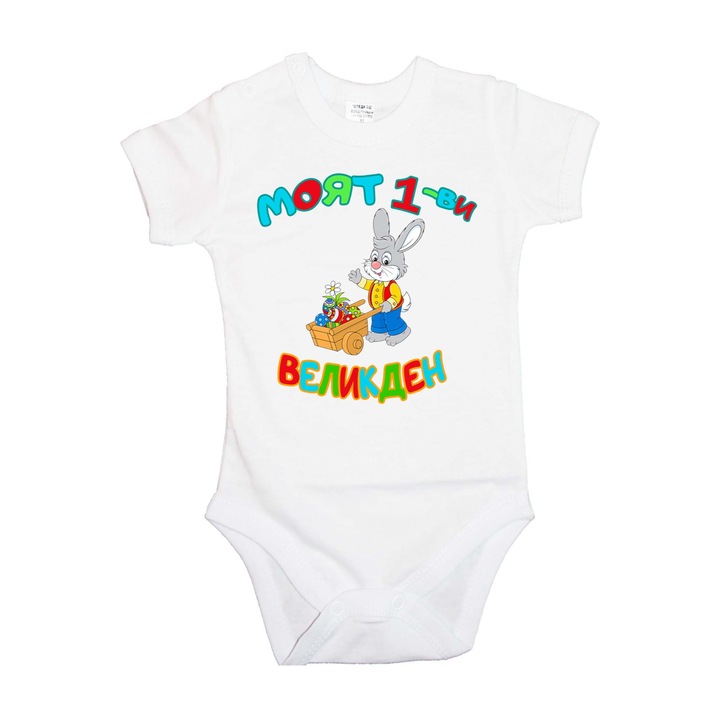 Body bebelus cu maneca scurta Iepurasul de Paste Cadou de Paste Oua Tralala Primul meu iepuras de Paste cu carucior, maneca scurta alba, 2XL - 86 (18-24 luni)