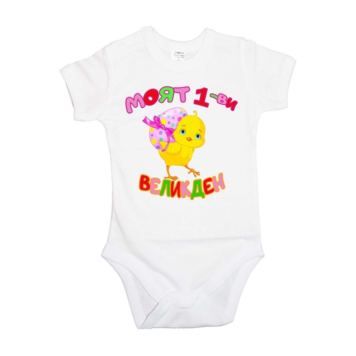 Body bebelus cu maneca scurta Iepurasul de Paste Cadou de Paste Oua Oua Tralala Primul pui de Paste 1, Maneca scurta alba, 3XL - 92 (24-30 luni)