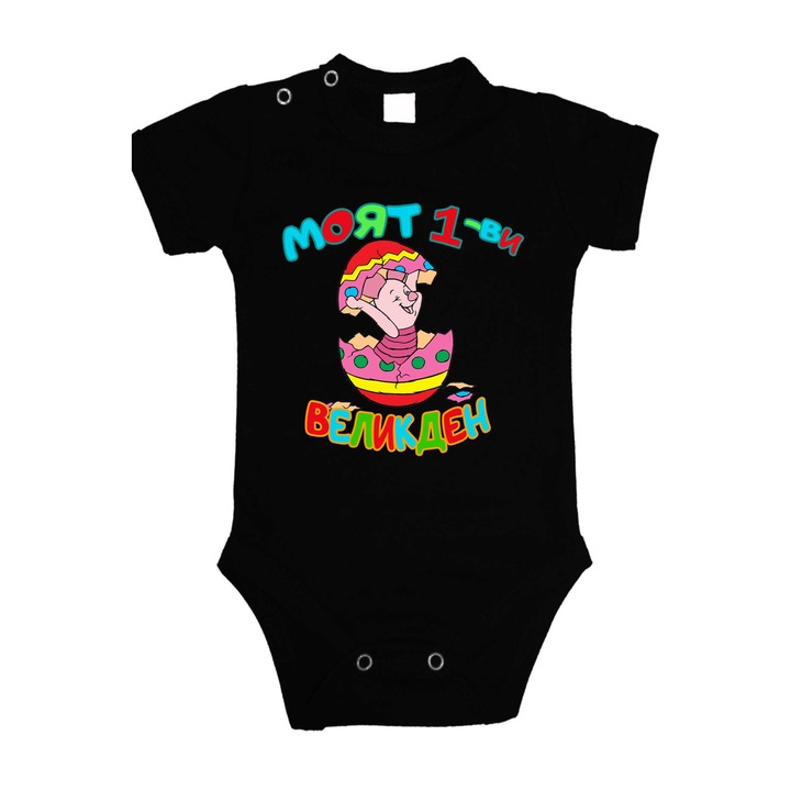 Body pentru bebelusi cu maneca scurta Iepurasul de Paste Cadou de Paste Oua Oua Tralala Primul meu purcel de Paste, Negru cu maneca scurta, 3XL - 92 (24-30 luni)