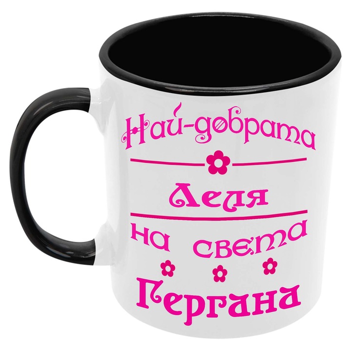 Керамична Чаша за Гергьовден Имен Ден Подарък Гергьов Ден Именден Tralala Най-добрата Леля на света Гергана, Черен, 330 мл