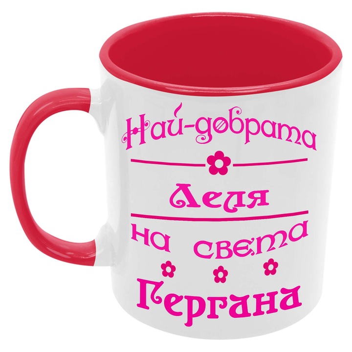 Керамична Чаша за Гергьовден Имен Ден Подарък Гергьов Ден Именден Tralala Най-добрата Леля на света Гергана, Червен, 330 мл