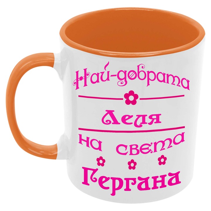 Керамична Чаша за Гергьовден Имен Ден Подарък Гергьов Ден Именден Tralala Най-добрата Леля на света Гергана, Оранжев, 330 мл