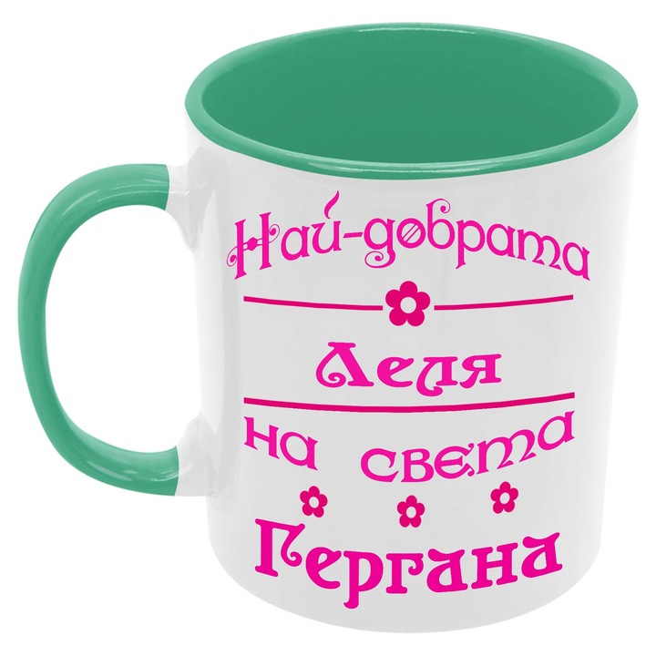 Керамична Чаша за Гергьовден Имен Ден Подарък Гергьов Ден Именден Tralala Най-добрата Леля на света Гергана, Зелен, 330 мл